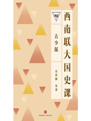 cover image of 西南联大国史课